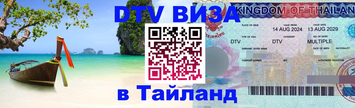 Сколько стоит виза DTV в Тайланд 