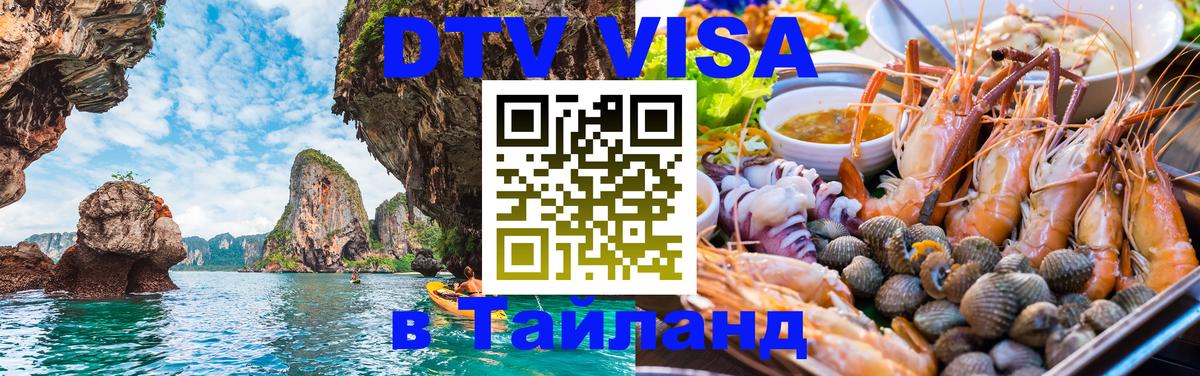 DTV Visa Thailand — прайс и условия, виза без дополнительных документов - 05.10.2025 DTV Visa Thailand — прайс и условия, виза без дополнительных документов - 03.10.2025